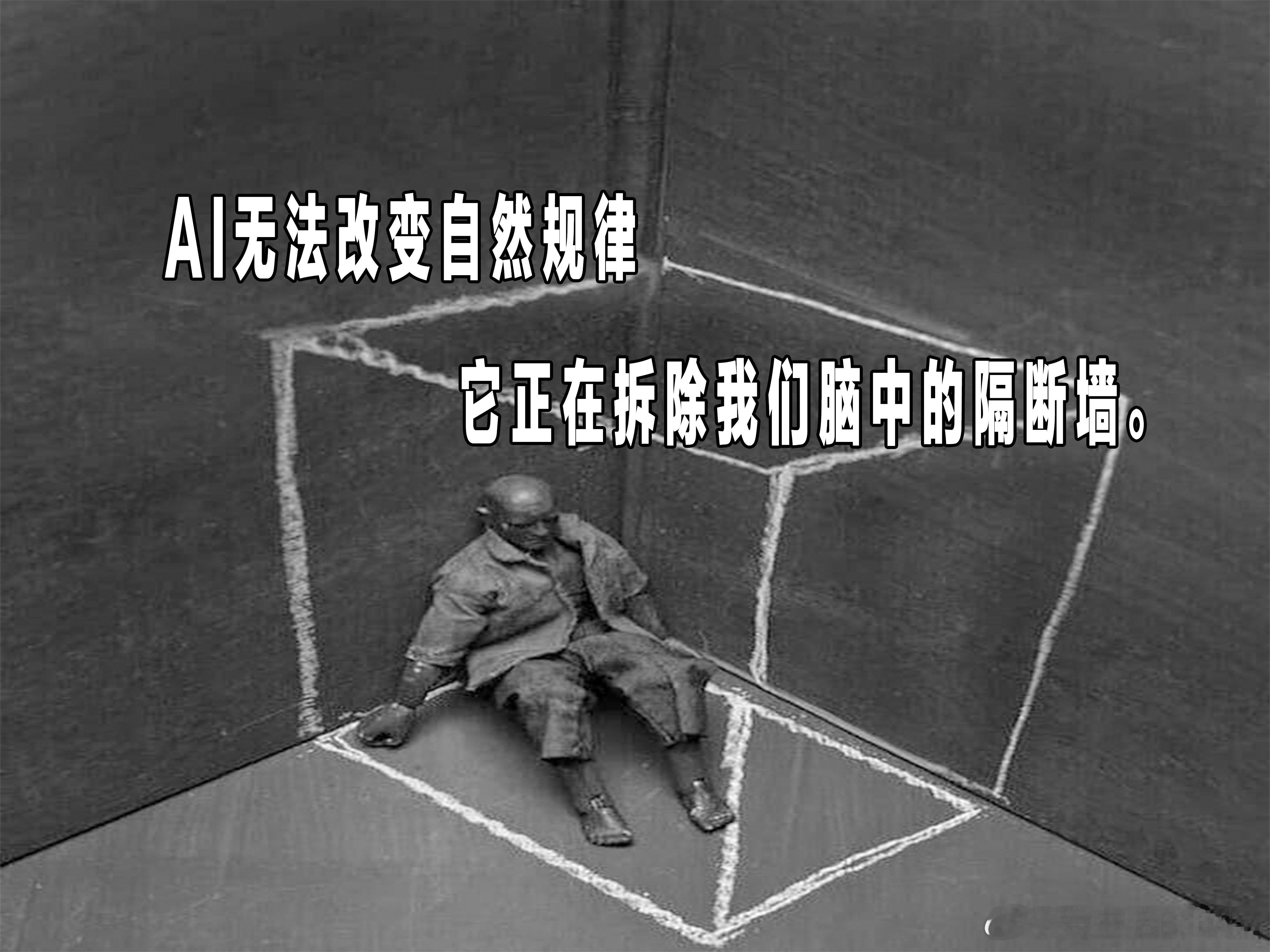 AI无法改变自然规律，但它正在拆除我们脑中的隔断墙。有人说，AI终将打破物理法则