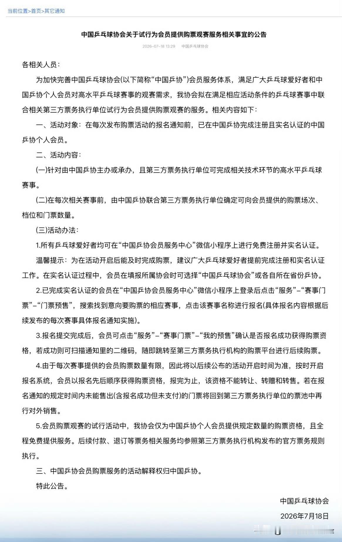 乒协将试行帮会员购票，此举措要求个人先在中国乒协网站上实名注册，待门票预售阶段再