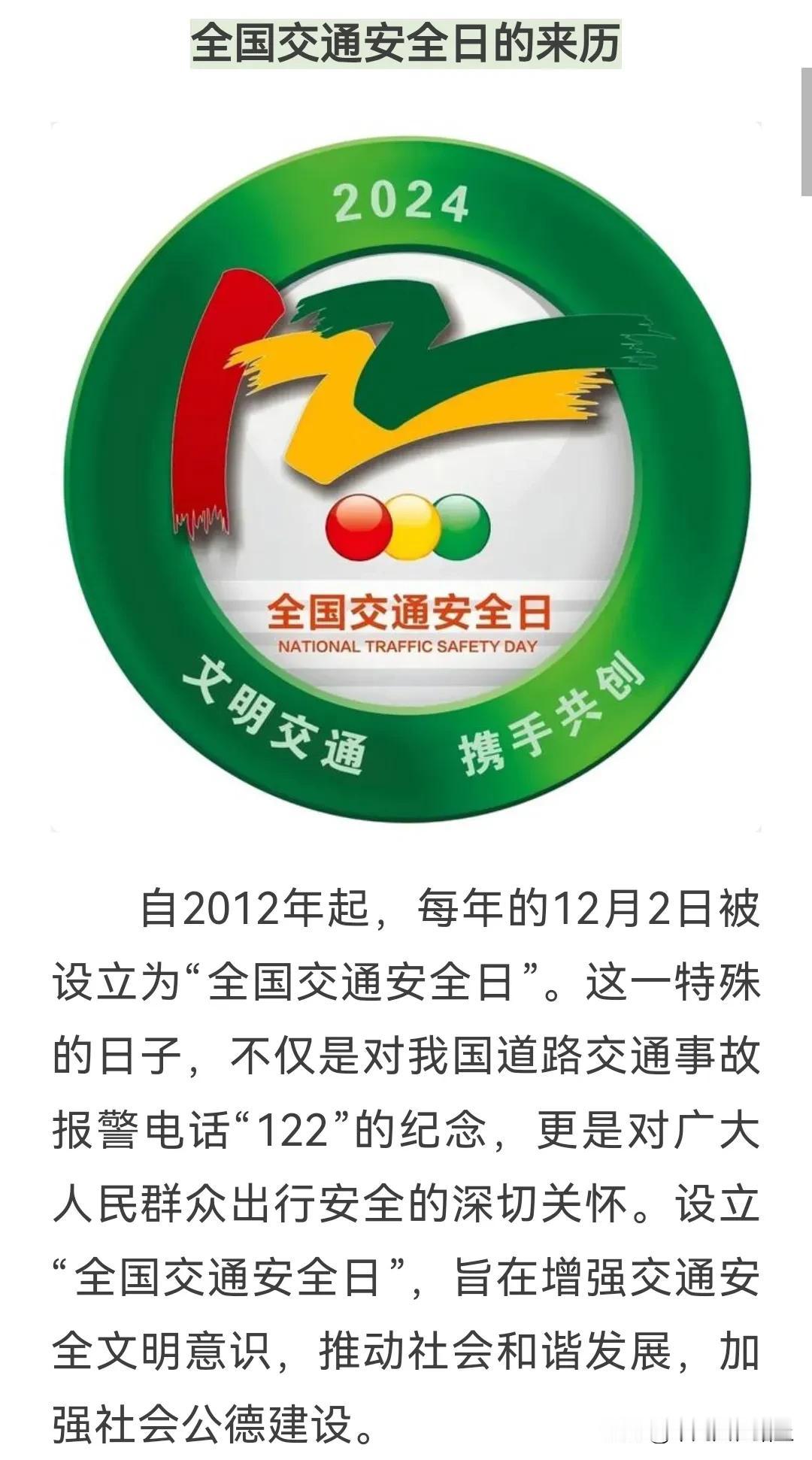 今天是12月2日，是全国第十三个“全国交通安全日”，今年的主题是“文明交通，携手