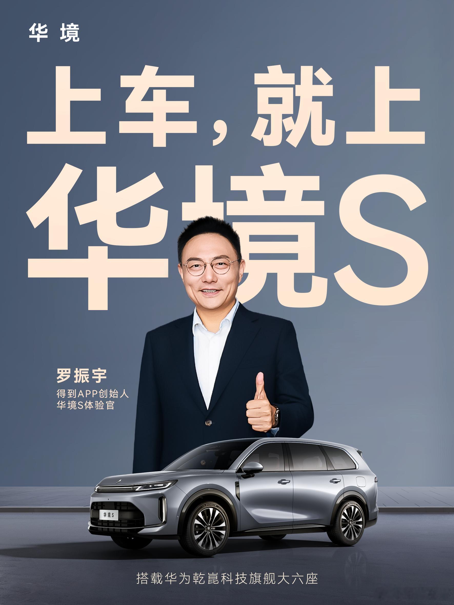 罗振宇出任华境S体验官力荐中国家庭：上车，就上华境S！华境S上市15万级标配华为