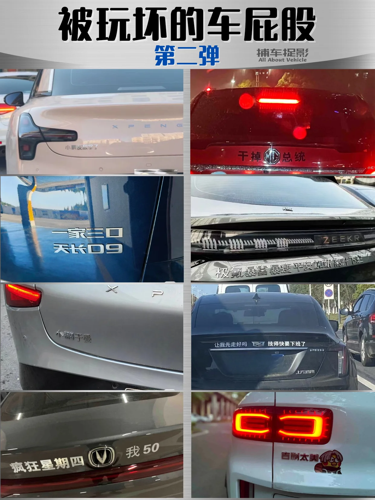 被玩坏的车屁股｜第二弹