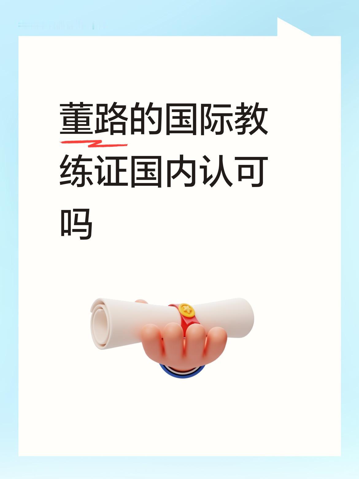 董路的国际教练证国内认可吗中国人拿不到中国教练证！董路得到的是国际教练证！不知道