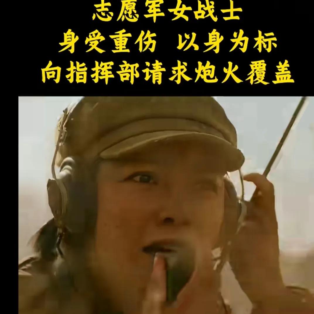 女话务员以身体当坐标，“请求炮火覆盖”！她连喊两次“请求炮火覆盖”！那一刻，她的