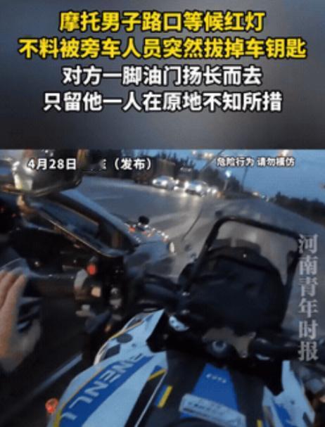 4 月 29 日报道，山东街头这一幕太离谱！摩托小哥老老实实等红灯，结果被旁边轿