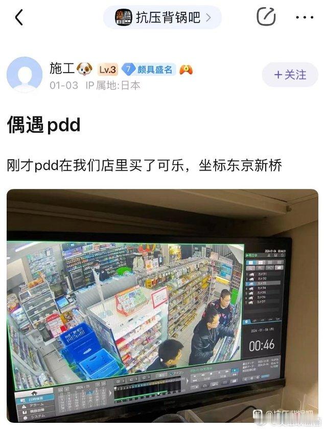真的假的，有网友在日本便利店和PDD偶遇？dy违法事件发生后，PDD和大多数头部