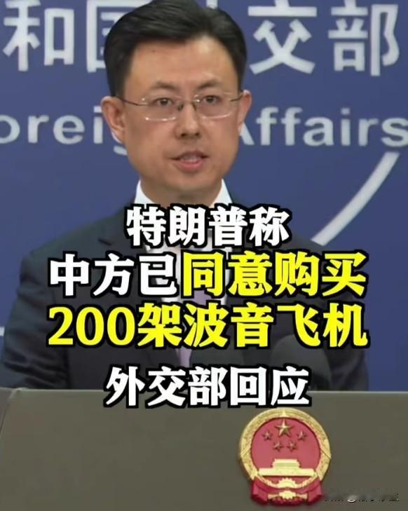 特朗普说中方买200架波音，中方的回应很有讲究
特朗普称中方同意购买200架波音