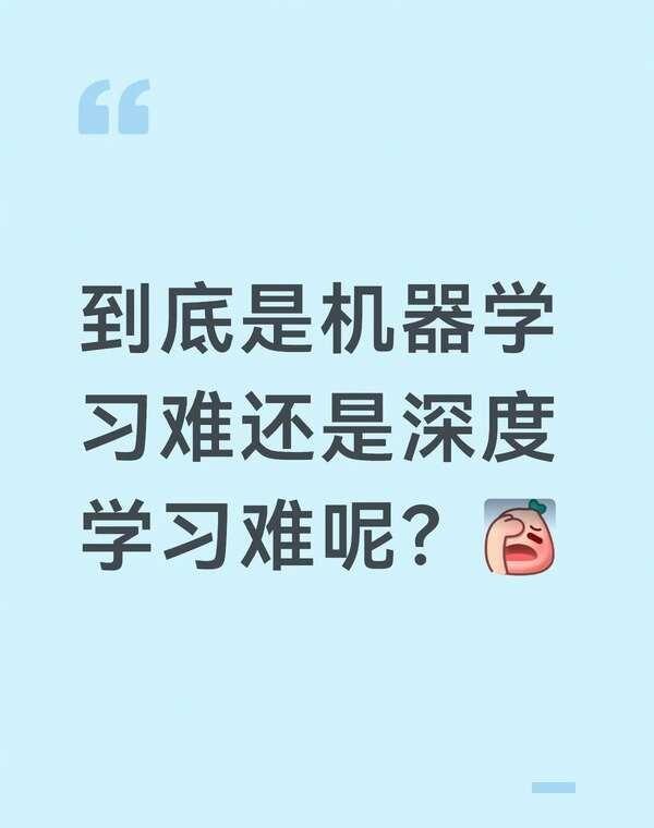 机器学习和深度学习哪个更难
最近这段时间忙着学习，感觉脑子都快装不下了😔 58