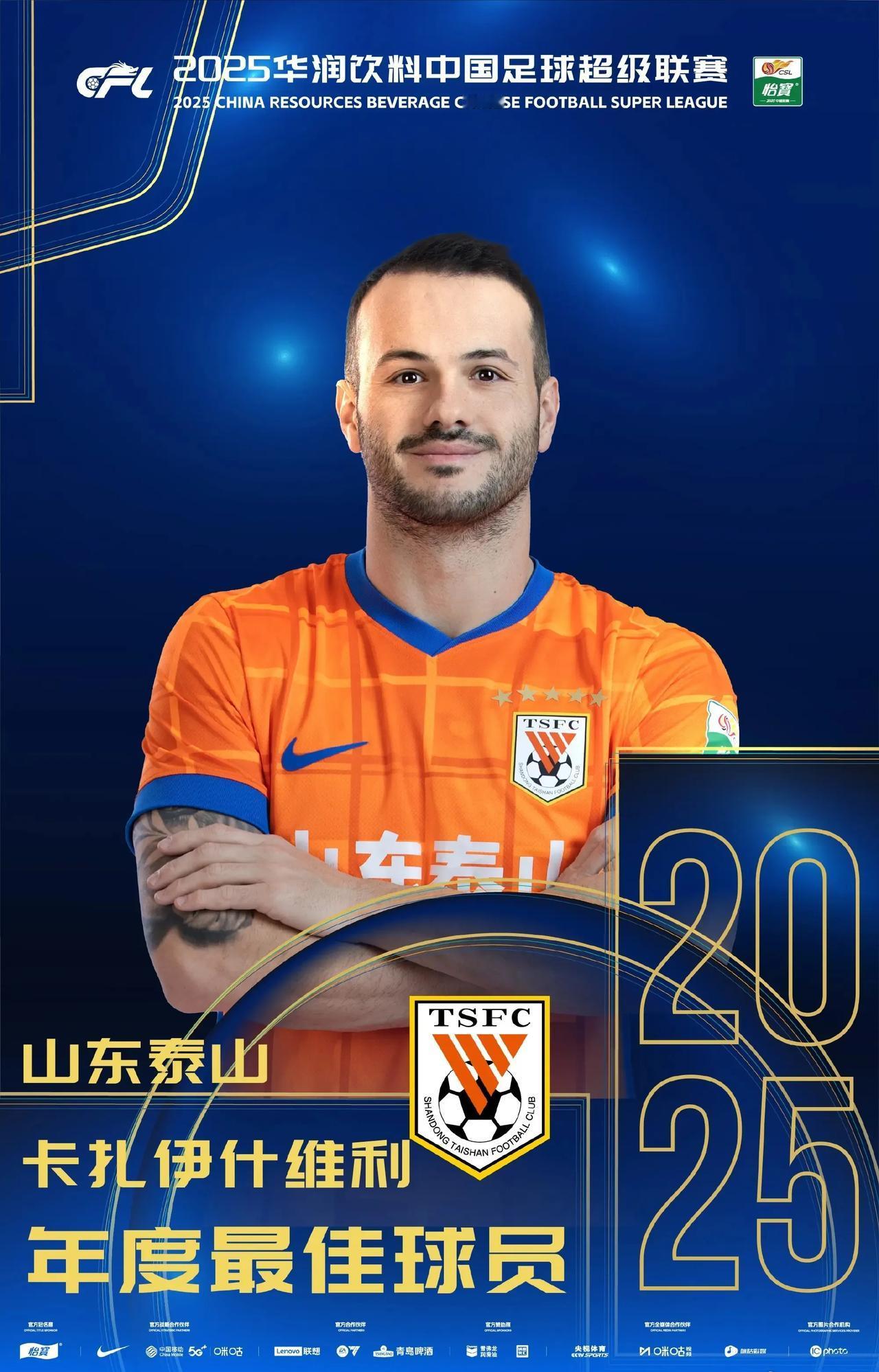 为什么MVP是卡扎伊什维利，三点原因
2025中超联赛的最佳球员不在前四名球队，