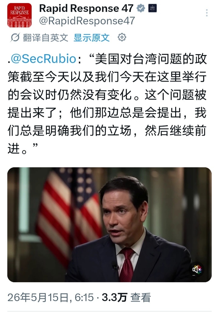 特朗普访华美国国务卿鲁比奥在北京接受专访时称，美国对台湾问题的政策截至今天以及我