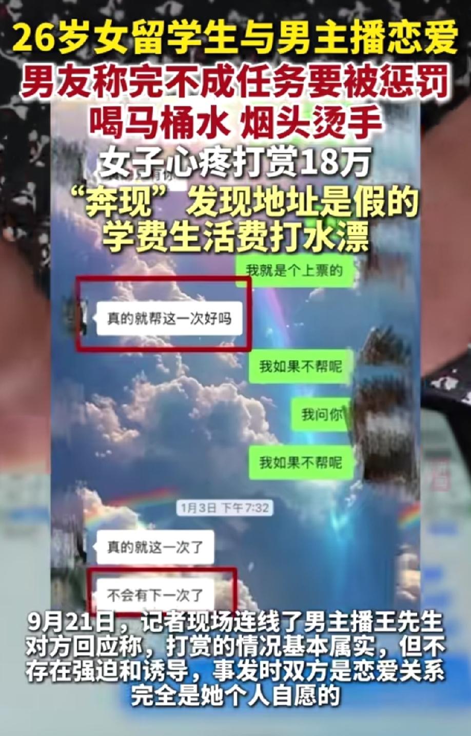 26岁女大留学生与男主播恋爱，因心疼男友被罚多次在直播间刷礼物共消费18万，等她