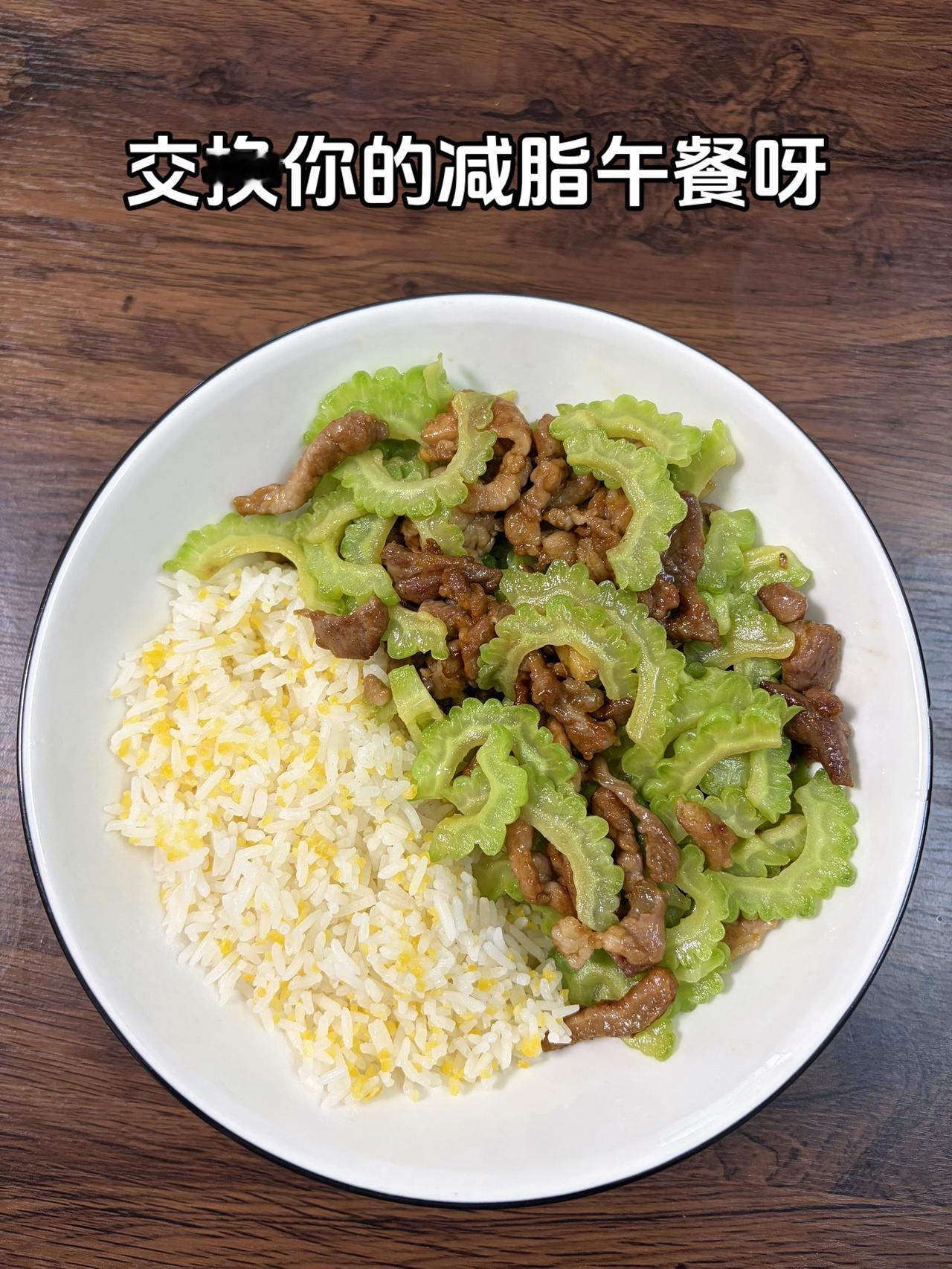 最好的减脂餐是家常菜
今日减脂午餐：苦瓜炒肉