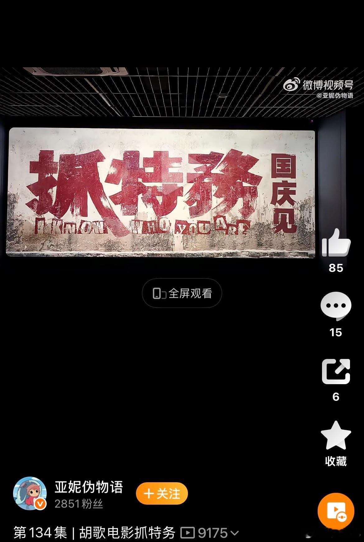 雷佳音 胡歌的电影《抓特务》，去年说国庆档 ，今年传空降端午 