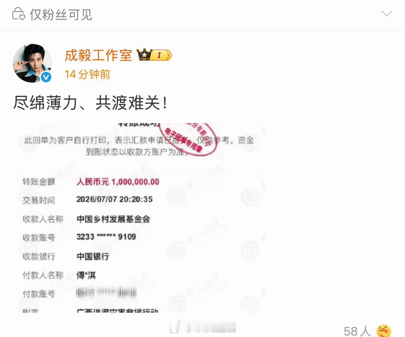 工作室发布成毅向灾区捐款百万的博文仅粉丝可见。