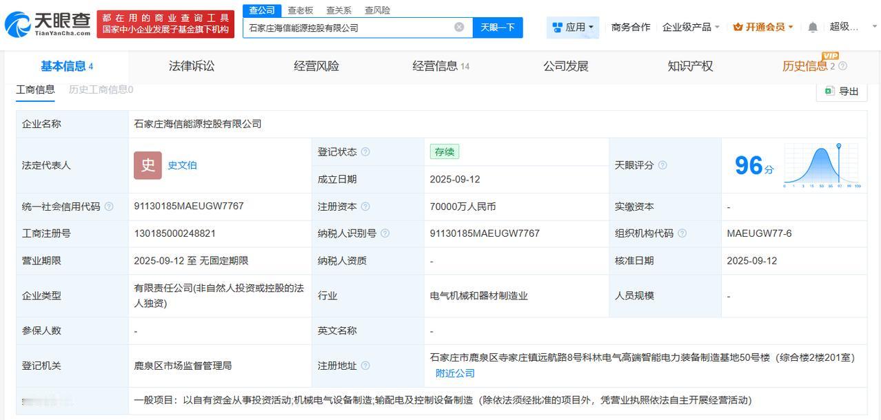 海信在石家庄成立能源控股公司注册资本7亿
天眼查工商信息显示，近日，石家庄海信能