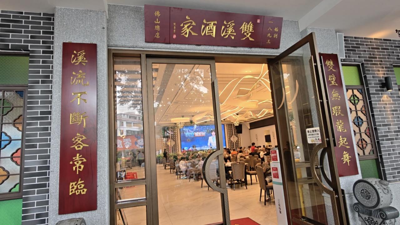 夏日生活打卡季佛山双溪酒家佛山双溪酒楼（双溪酒家）是拥有超130年历史的佛山百年