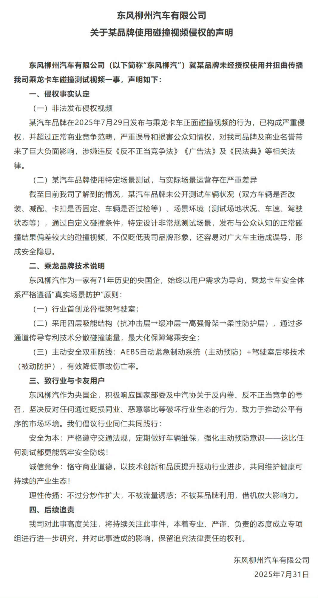 刚刚，东风柳州汽车有限公司发布声明了！大家猜一下后续。东风柳州汽车声明 ​​​