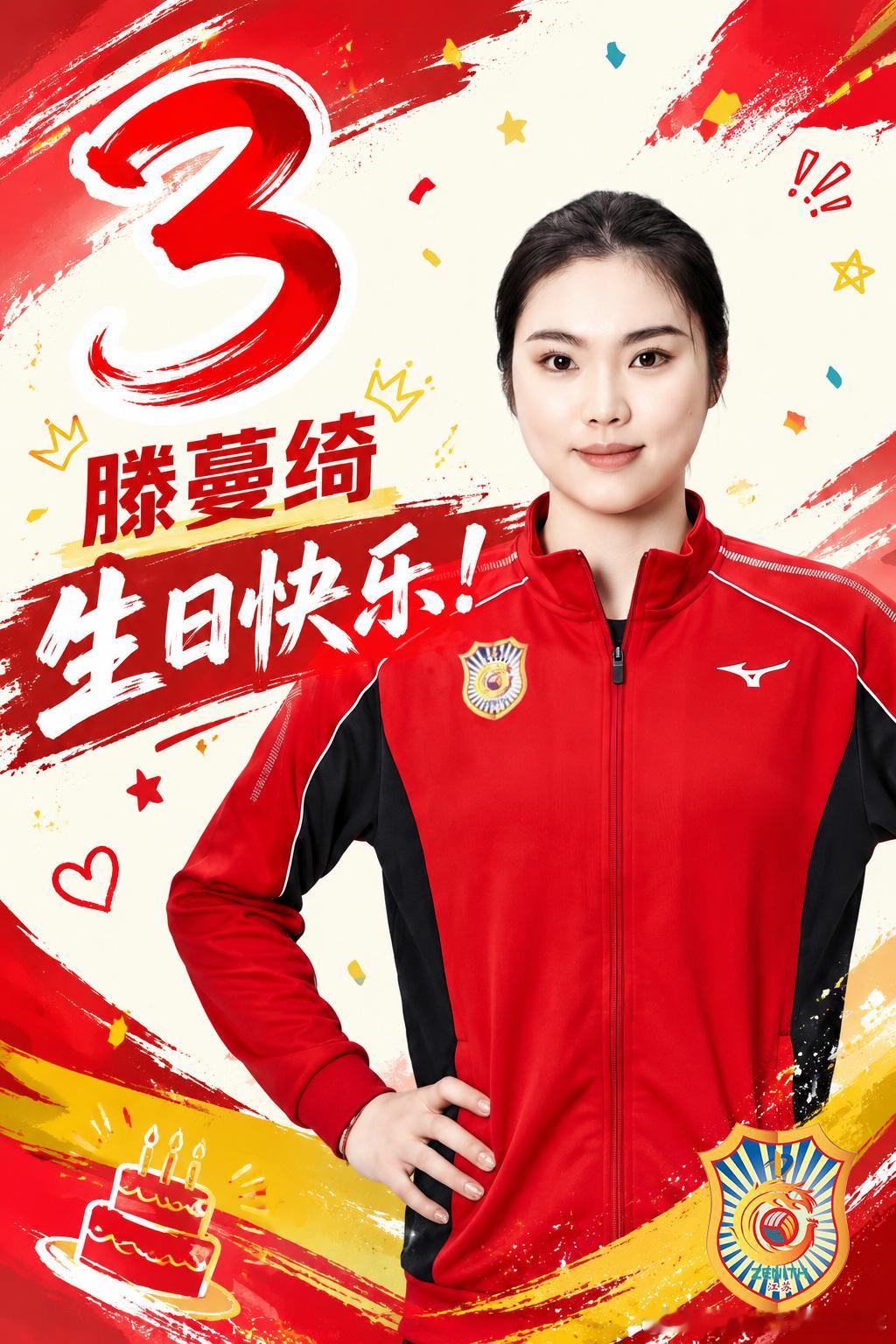 岁月为冠，热爱如初——滕蔓绮，生日快乐！赛场上，你敢打敢拼，眼里有火；赛场下，你
