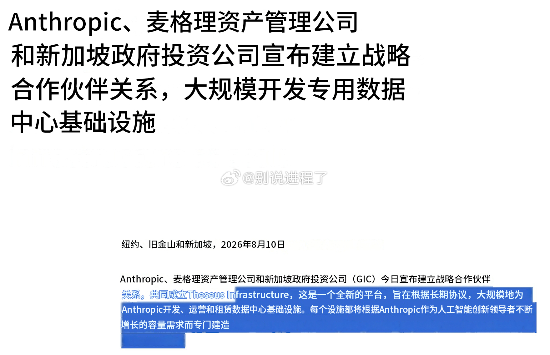 Anthropic、麦格理资产管理公司和GIC 推出了 Theseus Infr