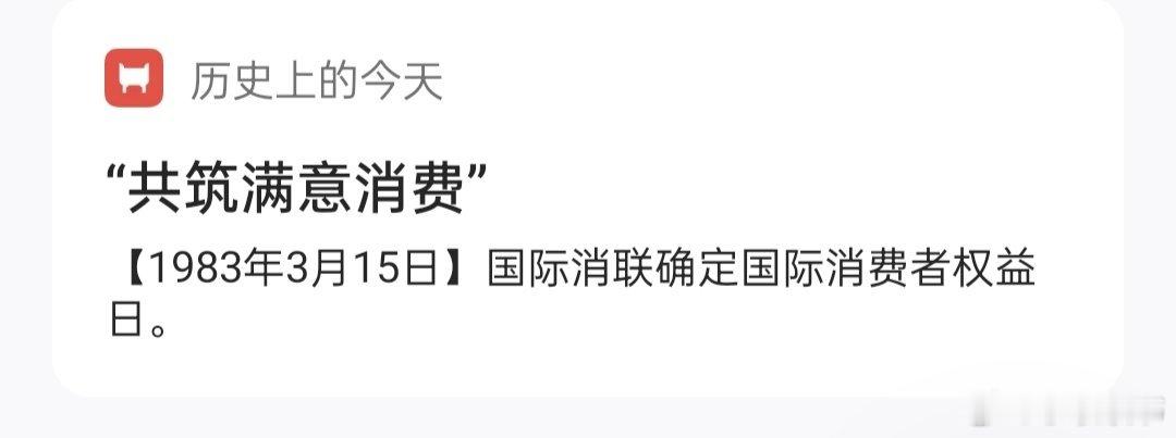 历史上的今天‘’共筑满意消费‘’【1983年3月15日】国际消联确定国际消费者权