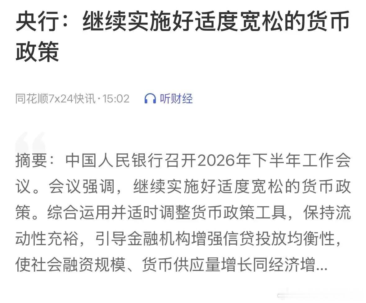 重磅利好消息央行最新发声继续实施好适度宽松的货币政策，A股8月稳了明天开门红：央