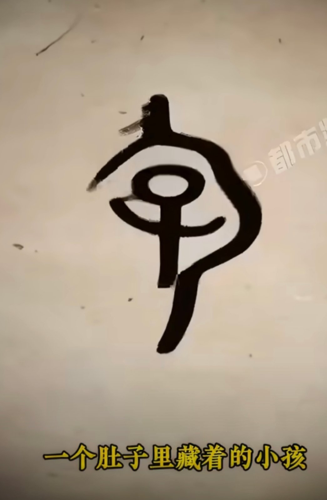 怀孕为什么叫有身子了在甲骨文里，“身”字的写法就是一个人隆起腹部的形状，最初本义