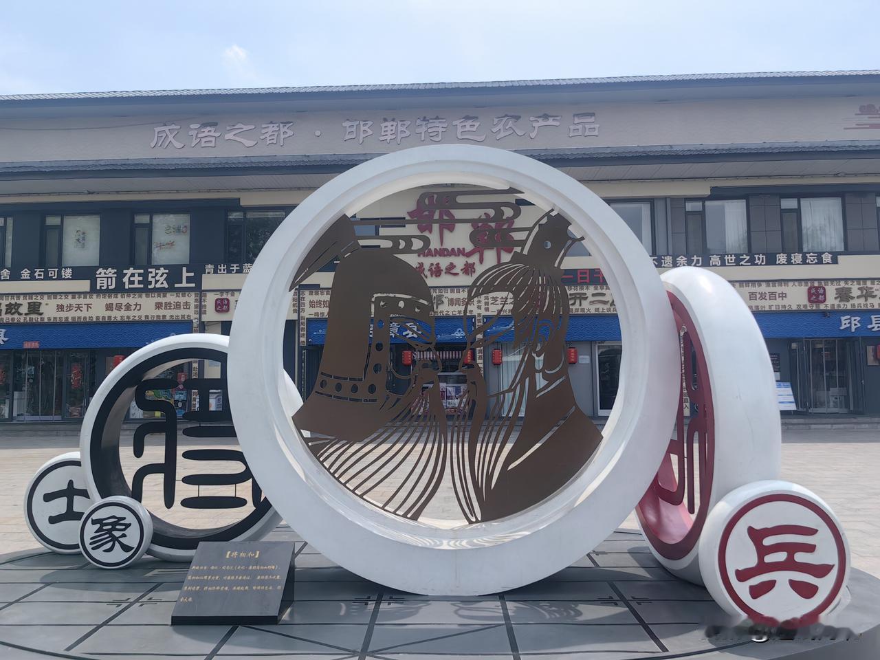 满城风雅醉人心】漫步邯郸光明大街，一步一典故，一街藏千年。这座闻名全国的成语之都