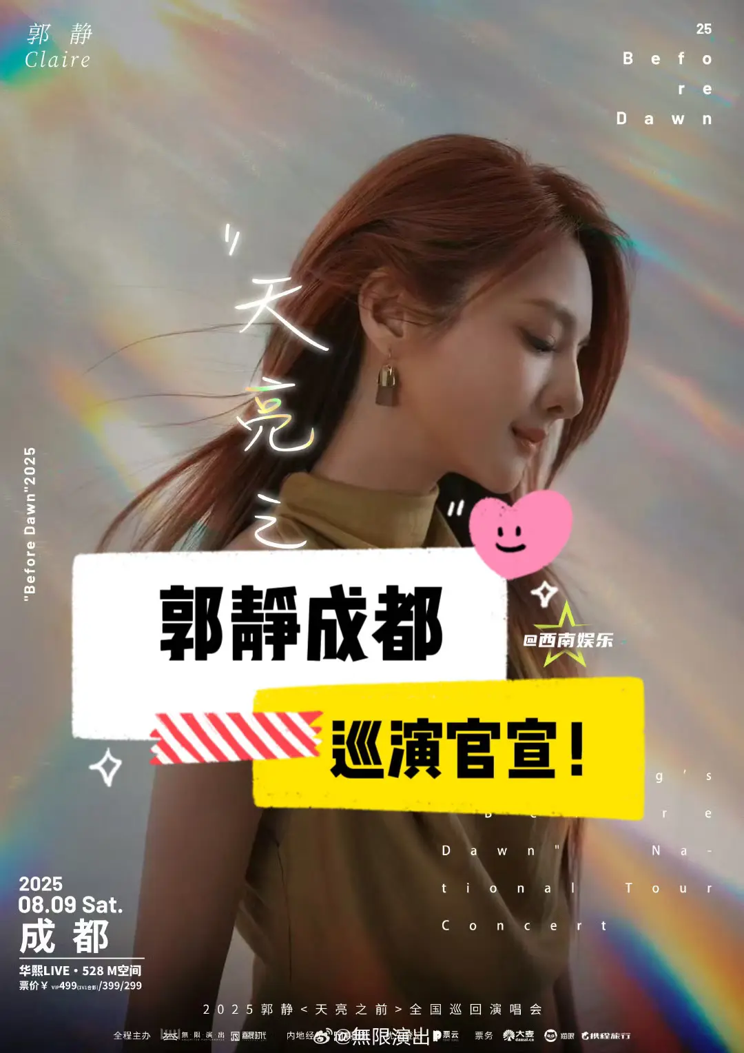 【成都】郭静成都巡演官宣了！郭静天亮之前成都巡演官宣，准备好抢票吧！ ...