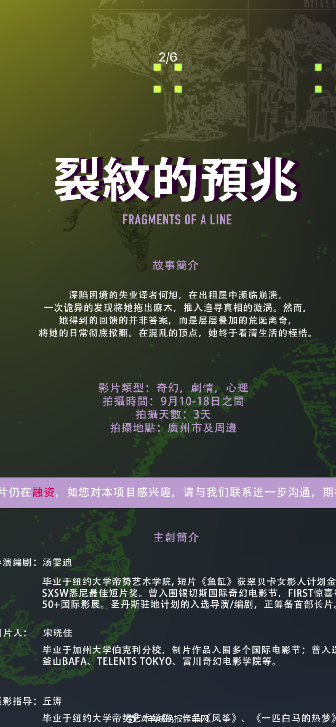 #2025山海计划# 十强导演汤雯迪短片《裂纹的预兆》组讯发布📢拍摄时间：9月