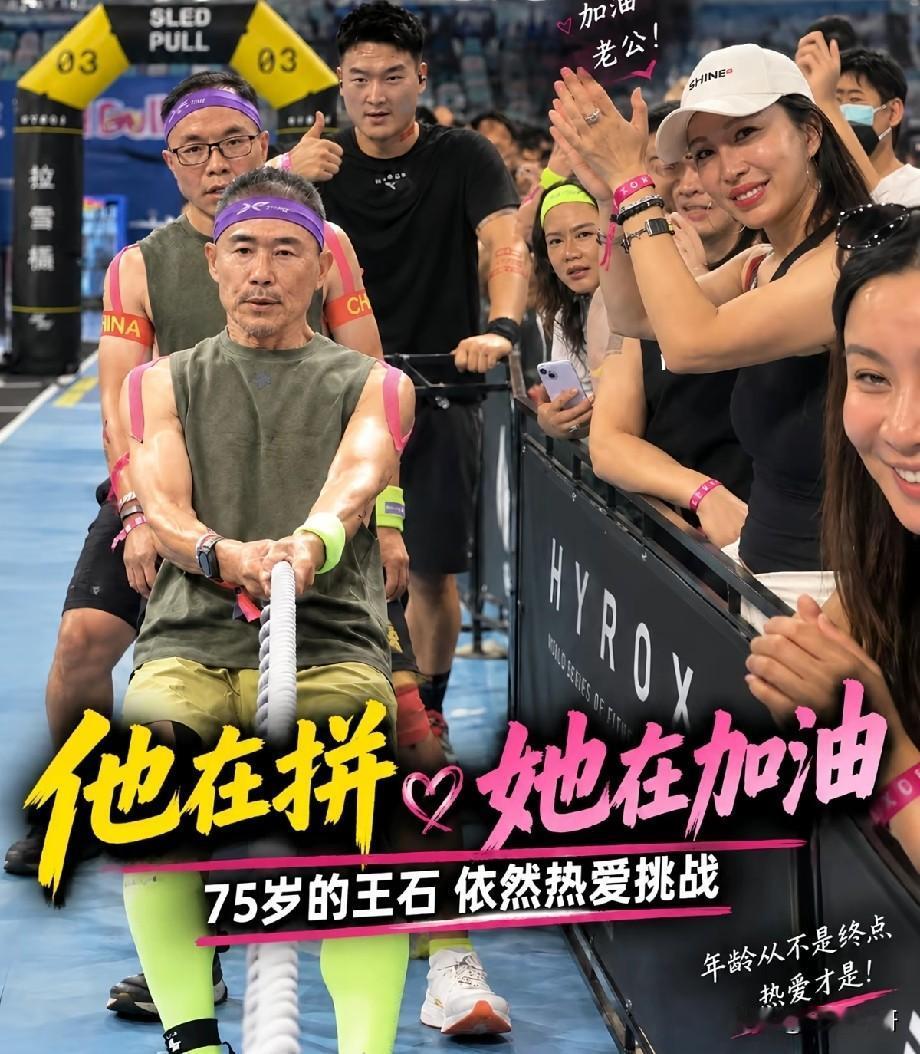 HYROX赛场名场面！75岁王石全力拼搏，田朴珺场边鼓掌助阵，夫妻同框氛围感拉满
