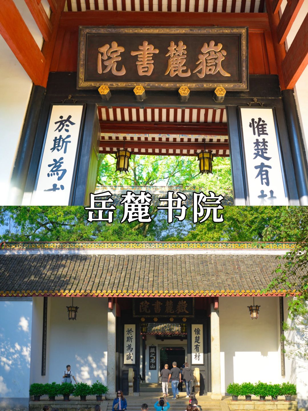 岳麓书院是中国历史上赫赫闻名的四大书院之一，创建于北宋开宝九年。作为世界上最古老...