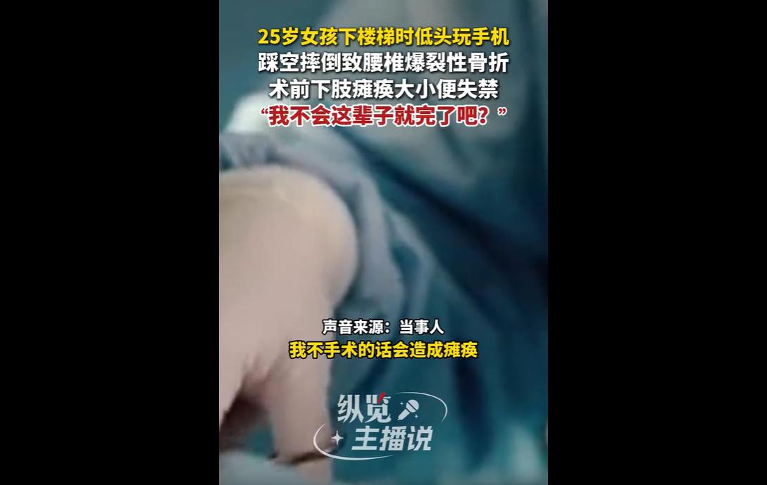 近日，25岁女子小秋在下楼梯时，因专注低头玩手机未注意脚下，不慎踩空摔倒，造成腰