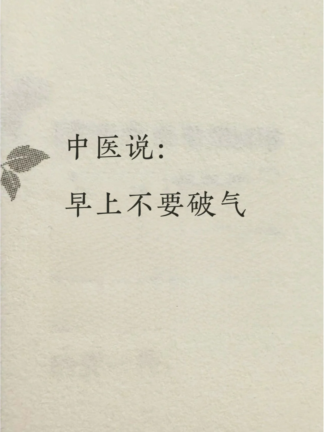 中医：早上不要破气！