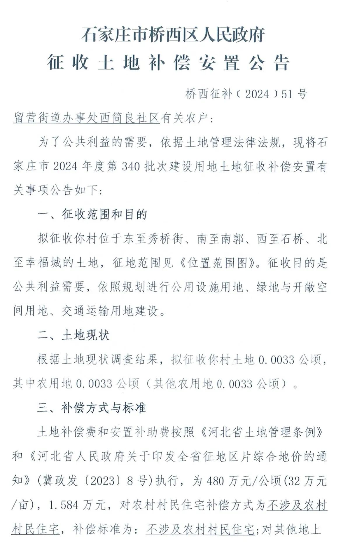 石家庄市桥西区人民政府三则征地公告
1、西简良
2、石桥
3、南郭
均用于公用设