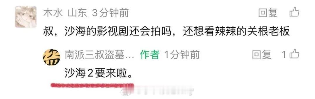 南派三叔说要拍沙海2，把副官删了好好拍吧
