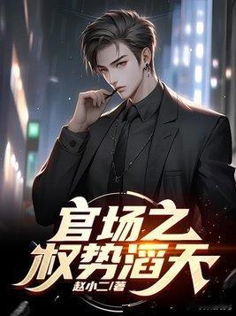 小说：官场之权势滔天作者：赵小二🔥 热门✅ 连载中 都市📖 简介失了势的林峰
