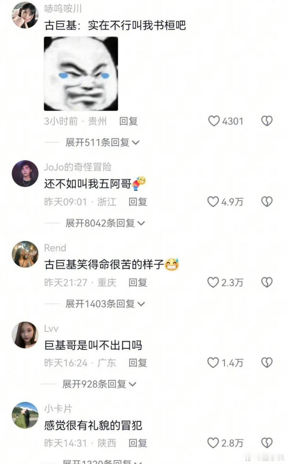 古巨基 你还是叫我书桓吧 不行还是叫五阿哥吧！古哥？巨哥？基哥？[思考]怎么听着