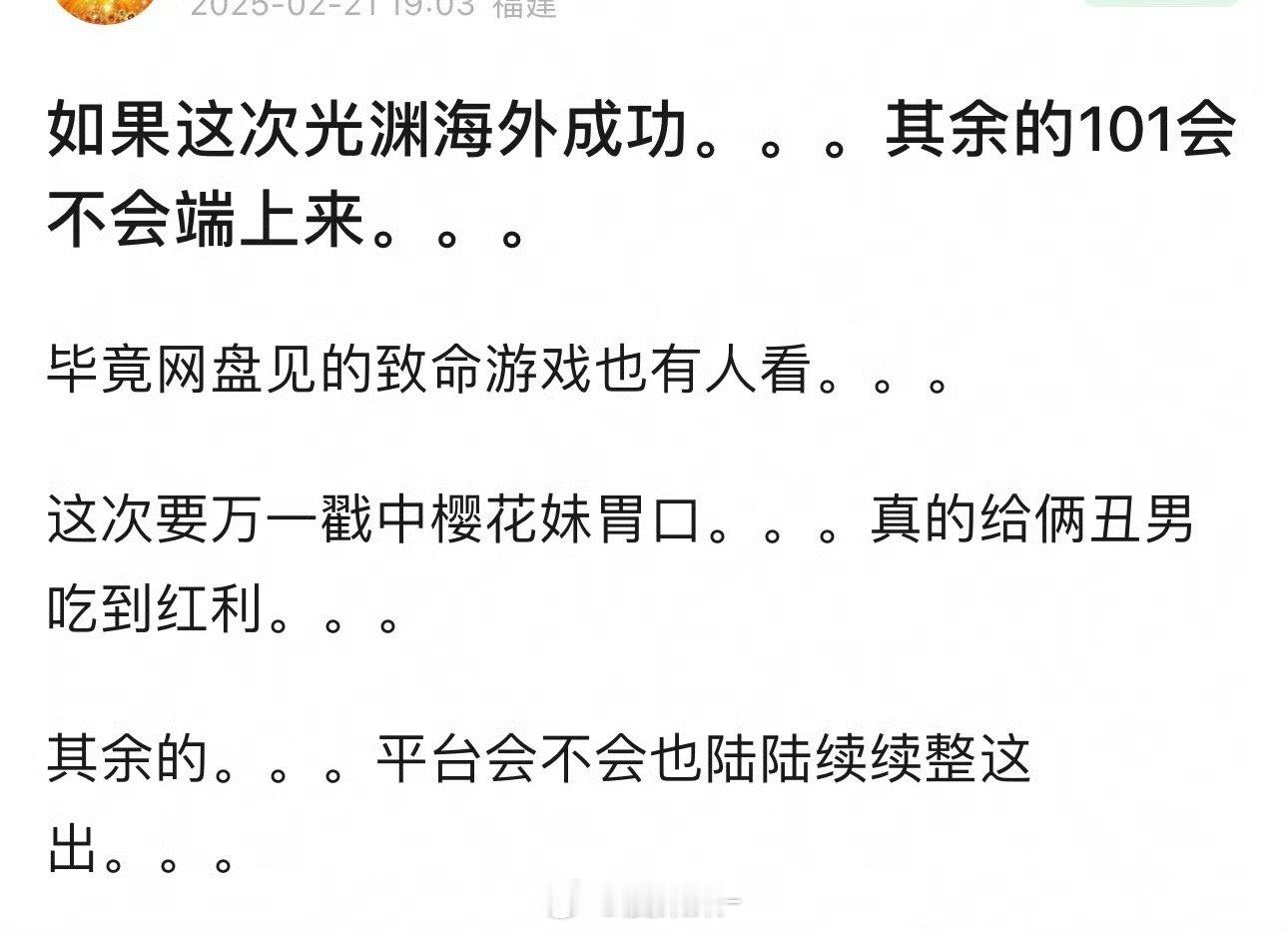 《光渊》海外抬成功的话，其余的101会不会端上来？大家有没有仍然在期待的🥚剧？