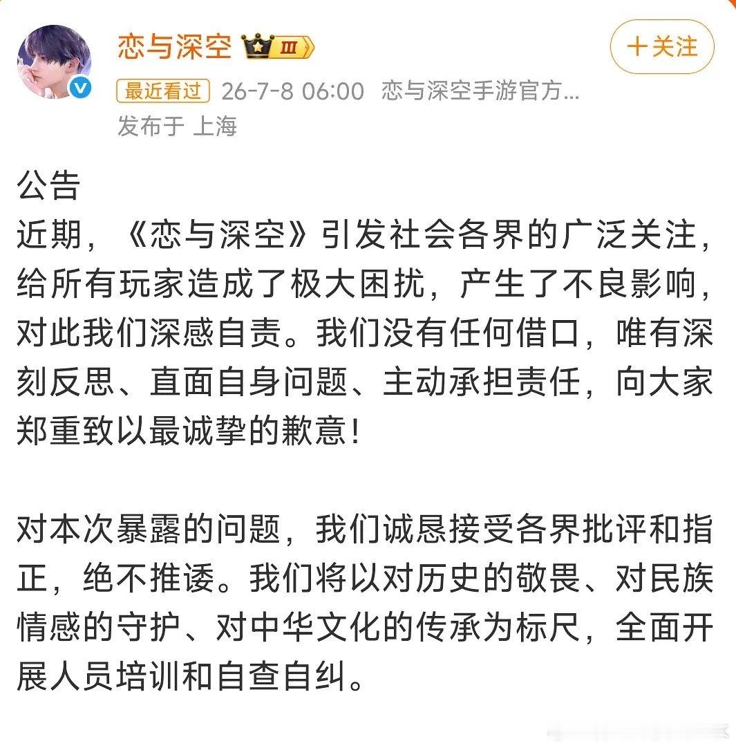 恋与深空道歉，承认在历史方面不够严谨 