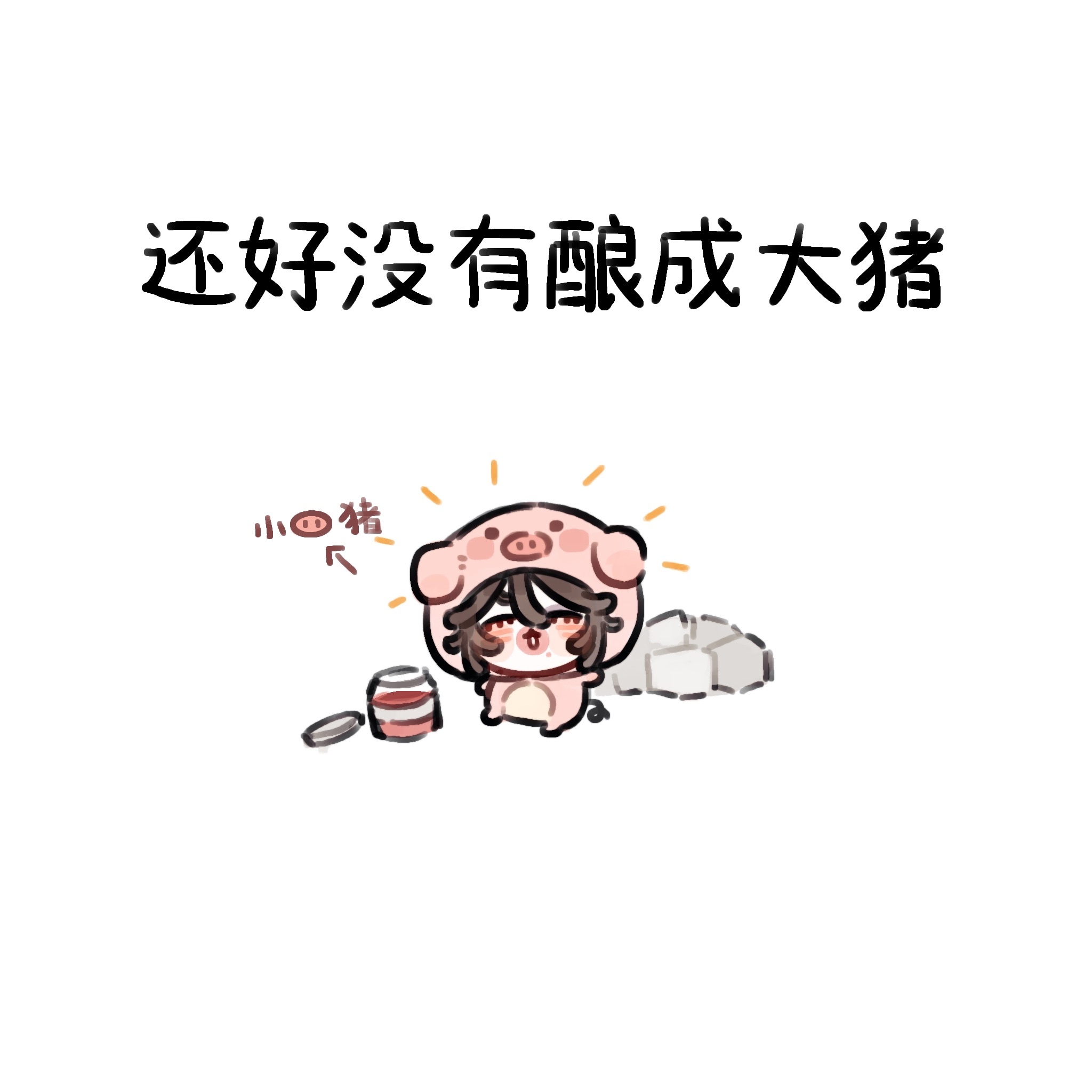 侧包 看猪˶⊗ ᎑ ᗜ˶ಣ 
