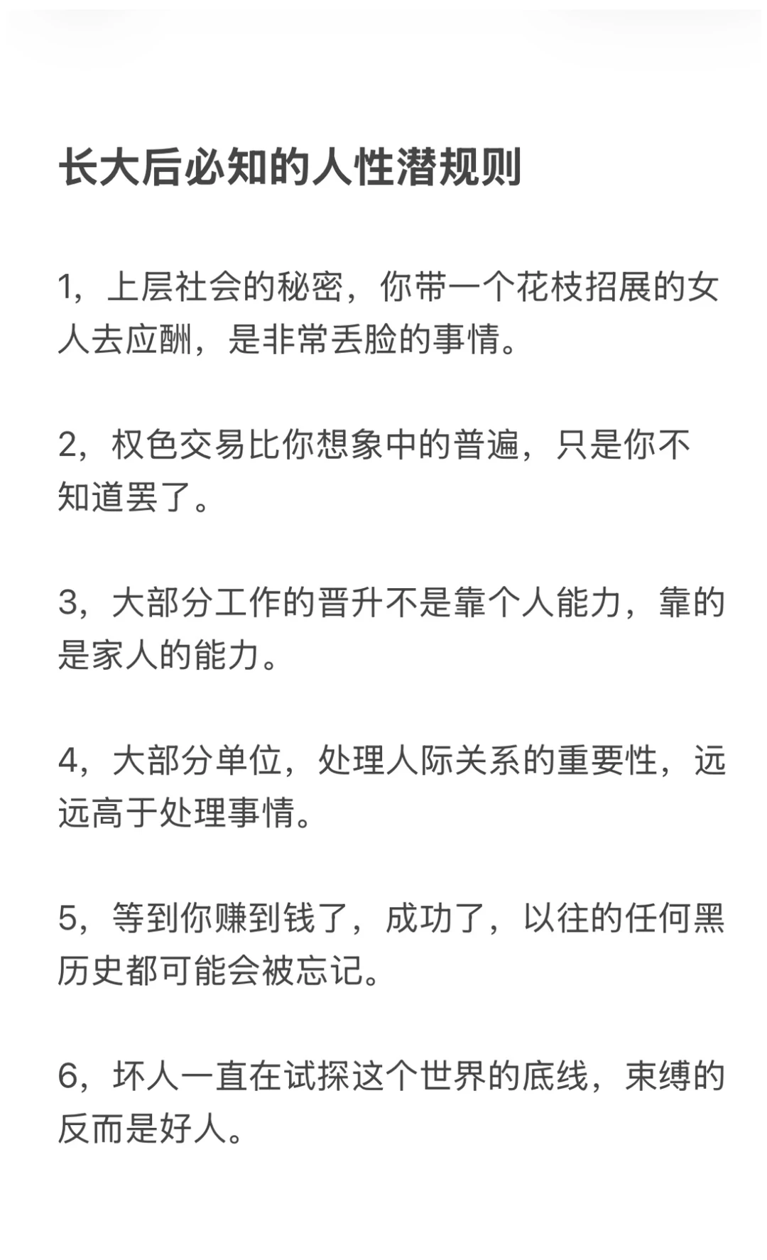长大后必知的人性潜规则
