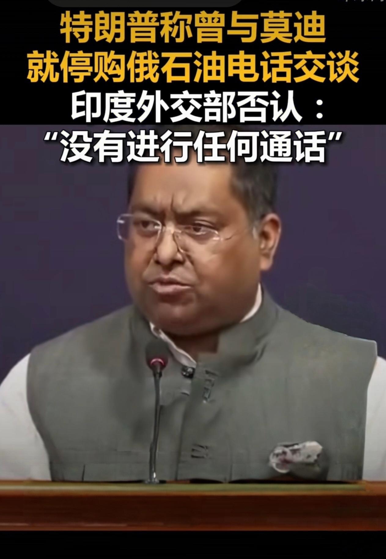 印度“打脸”的劲头哪儿去了？
日前，美国总统特朗普称，印度总理莫迪向他保证，将不