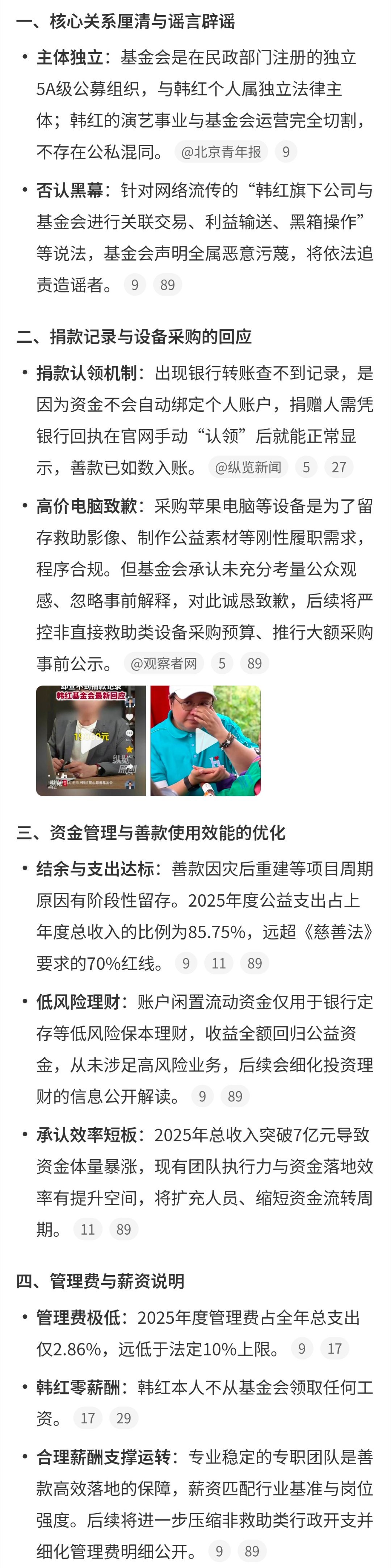 韩红基金会发布情况说明逐条回应了近期围绕捐款查询、高价采购、资金结余及韩红个人等