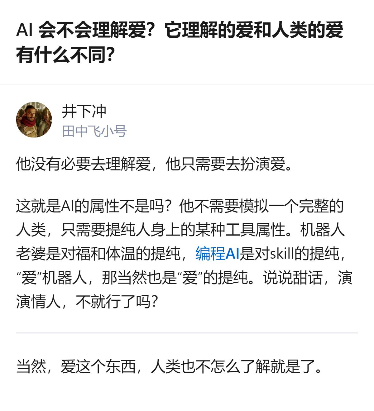 原来AI能把爱拆解得比谁都清楚，可它永远没法懂那种“因为一个人，连自己都能做出意