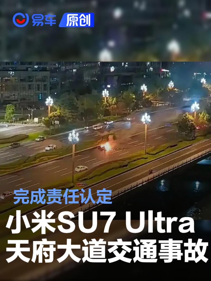 成都天府大道小米SU7 Ultra交通事故完成责任认定
