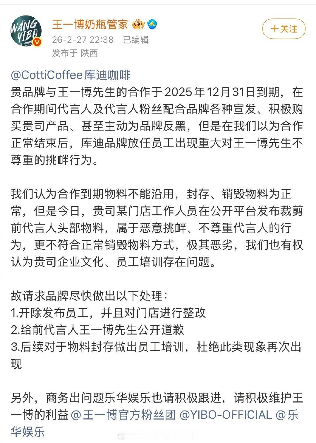 库迪 销毁王一博物料 王一博家向库迪咖啡维⭕，要求开除相关员工并公开道歉 