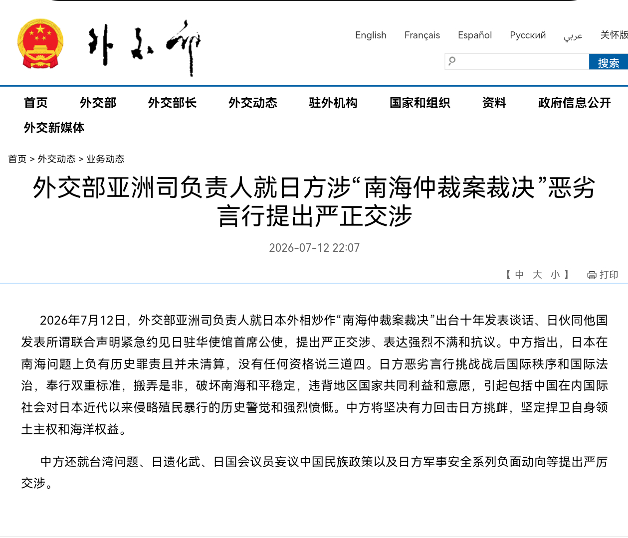 外交部：2026年7月12号，外交部亚洲司负责人就日本外相炒作“南海仲裁案裁决”