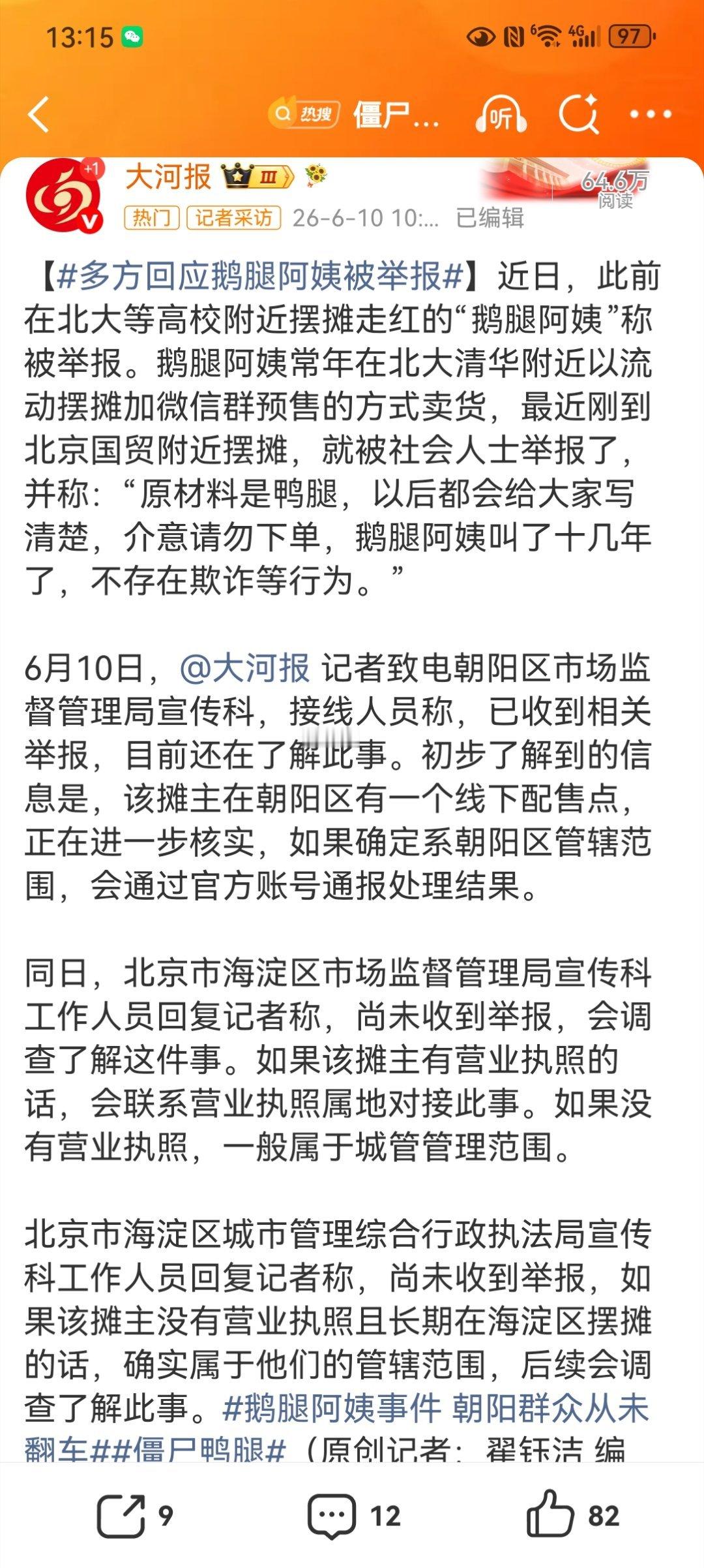 【多方回应鹅腿阿姨被举报】曾走红北大清华的"鹅腿阿姨"在微信群自曝实际售鸭腿被举