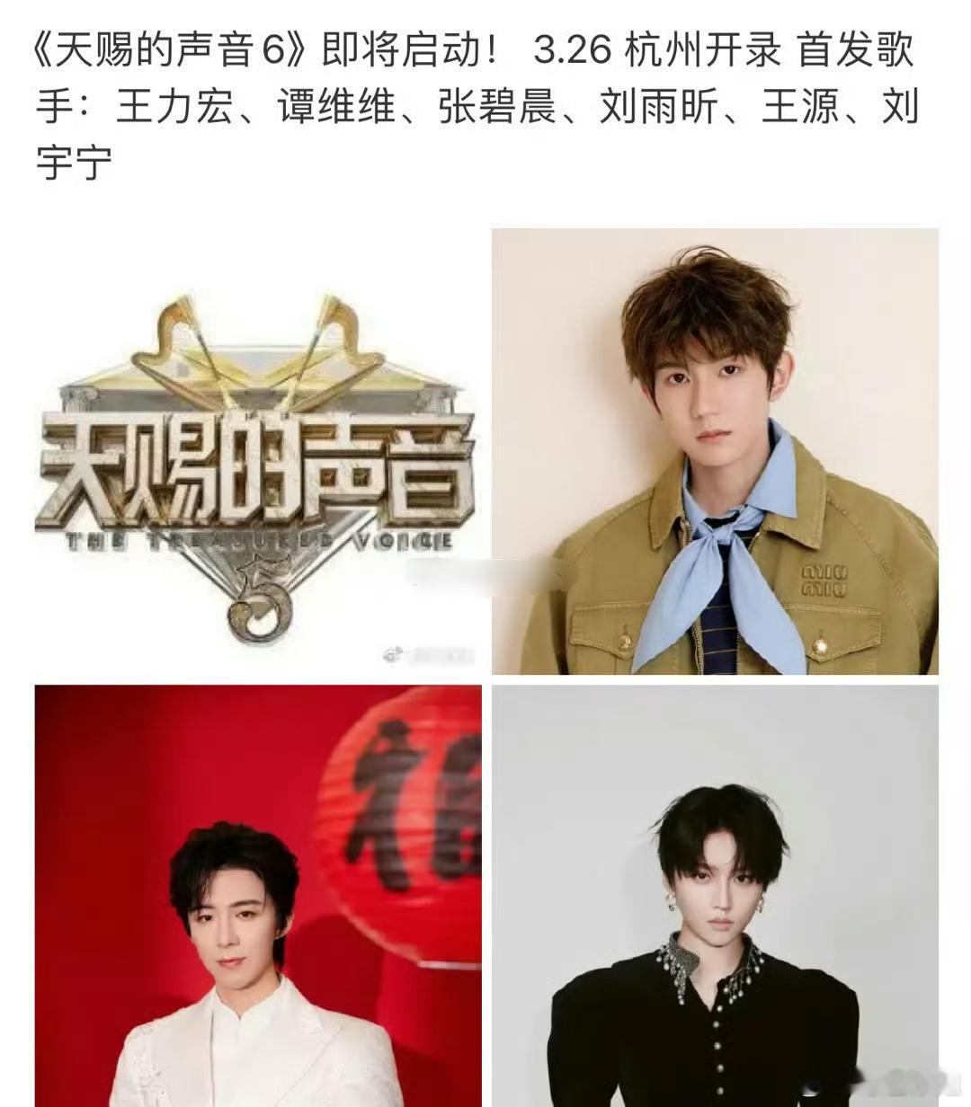 《天赐的声音6》网传阵容：王力宏，谭维维，刘雨昕，刘宇宁，王源，张碧晨[吹风车]