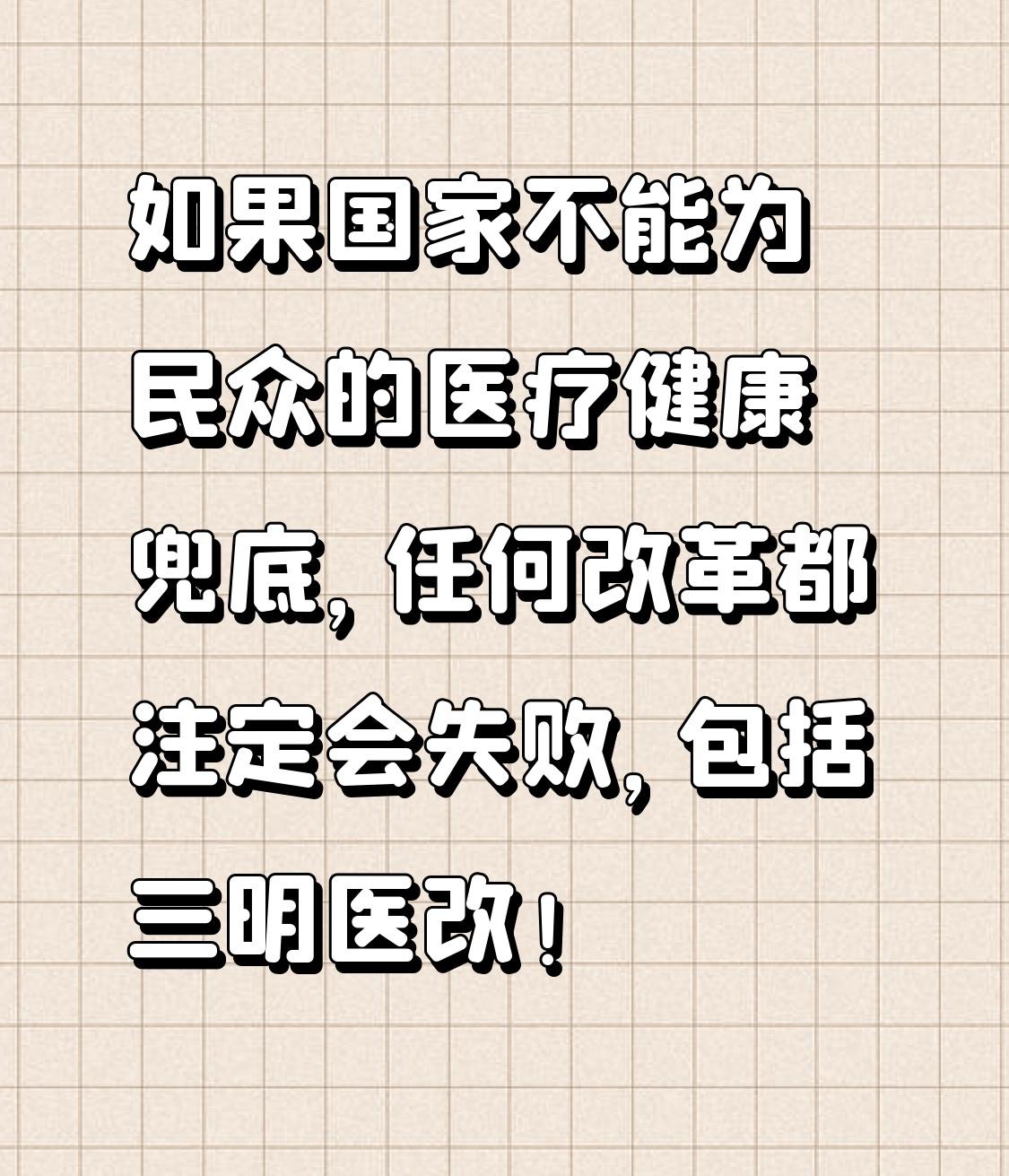 如果国家不能为民众的医疗健康兜底，任何改革都注定会失败，包括三明医改！