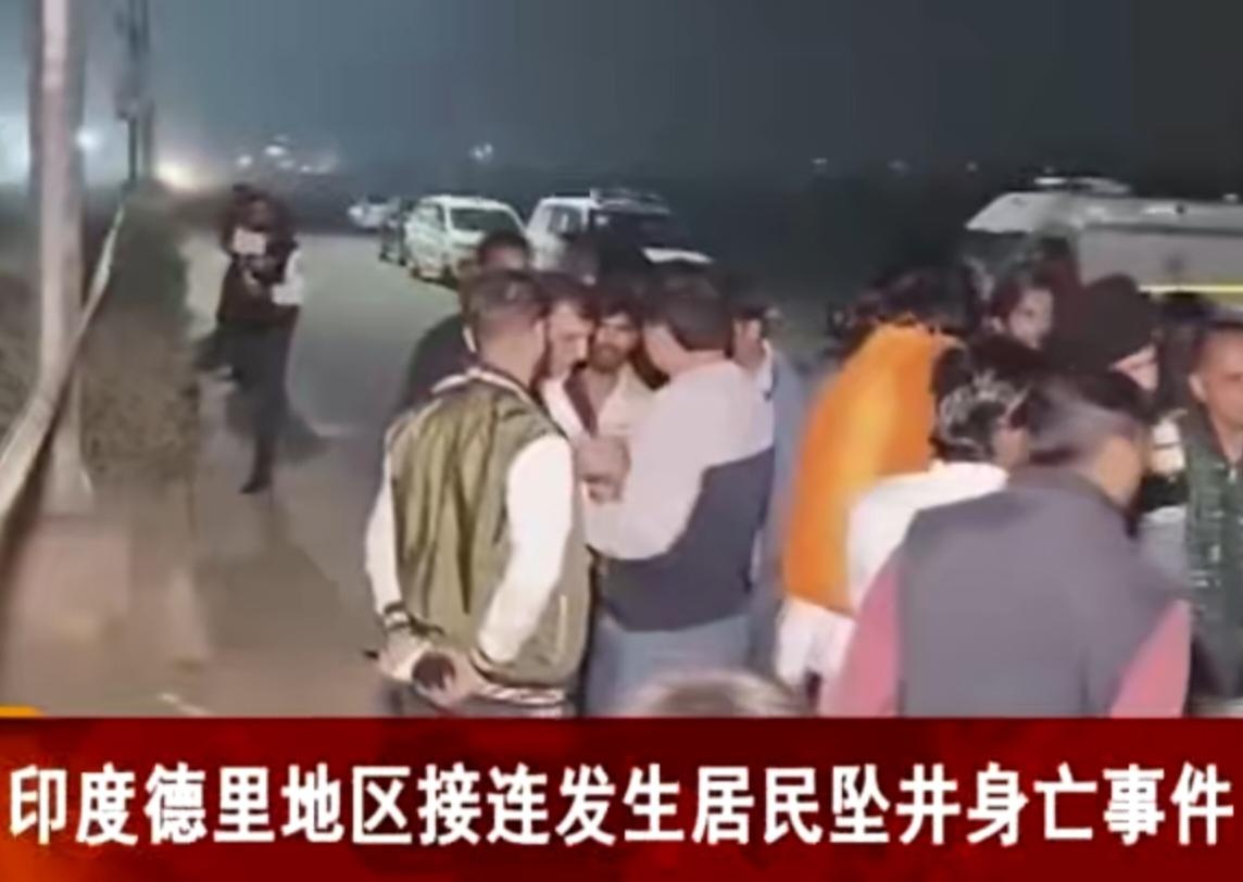 印度德里频发坠井悲剧，市政安全漏洞触目惊心

 
印度德里地区接连发生居民坠井身